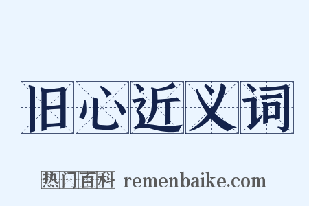 旧心近义词是什么意思的图片